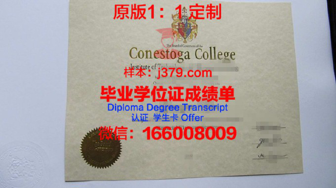 康耐斯托加学院毕业证样品Conestoga College Institute of Technology Diploma