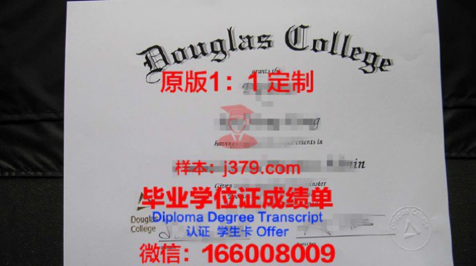 道格拉斯学院毕业证图片Douglas College Diploma