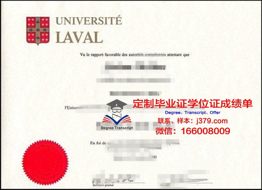 拉瓦尔大学毕业证外壳(拉瓦尔大学专业)