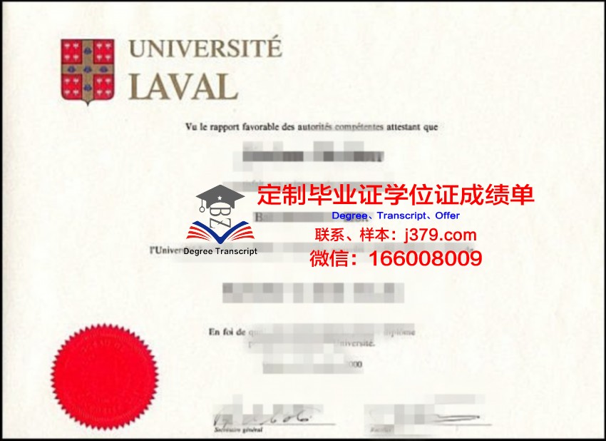 拉瓦尔大学的毕业证都能做(拉瓦尔大学怎么样)