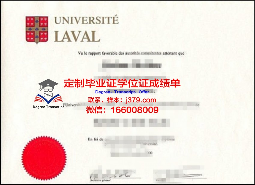 拉瓦尔大学学历证书(瓦拉瓦拉大学)