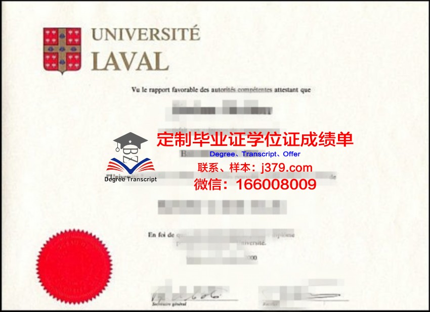 拉瓦尔大学毕业证图片