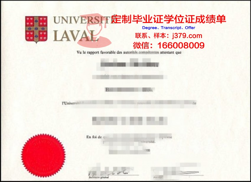 拉瓦尔大学毕业证