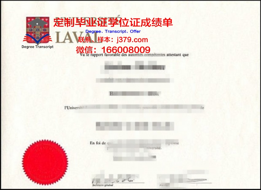 拉瓦尔大学硕士（研究生）毕业证 Universite Laval diploma