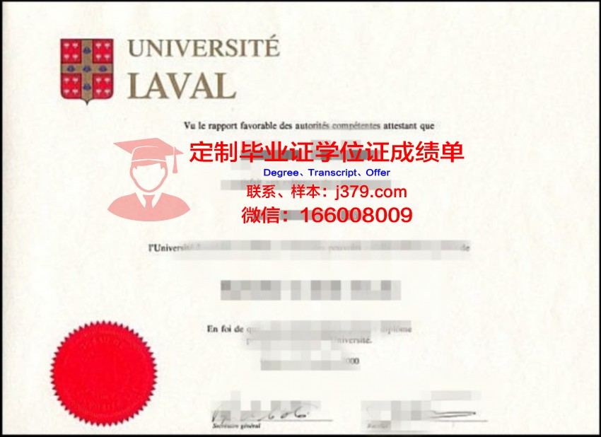 拉瓦尔大学毕业证是真的吗(加拿大拉瓦尔大学学费)