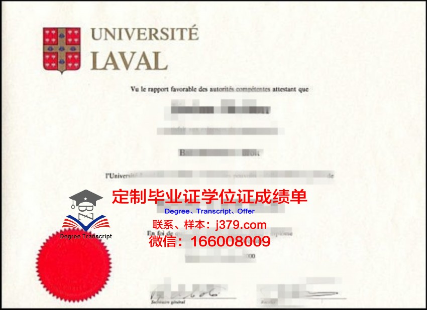 拉瓦尔大学毕业证外壳(拉瓦尔大学怎么样)